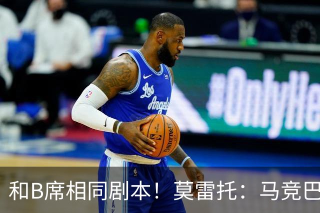 和B席相同剧本！莫雷托：马竞巴萨竞争库库数周 皇马出手迅速截胡